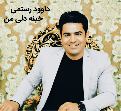 داوود رستمی خینه دلی من